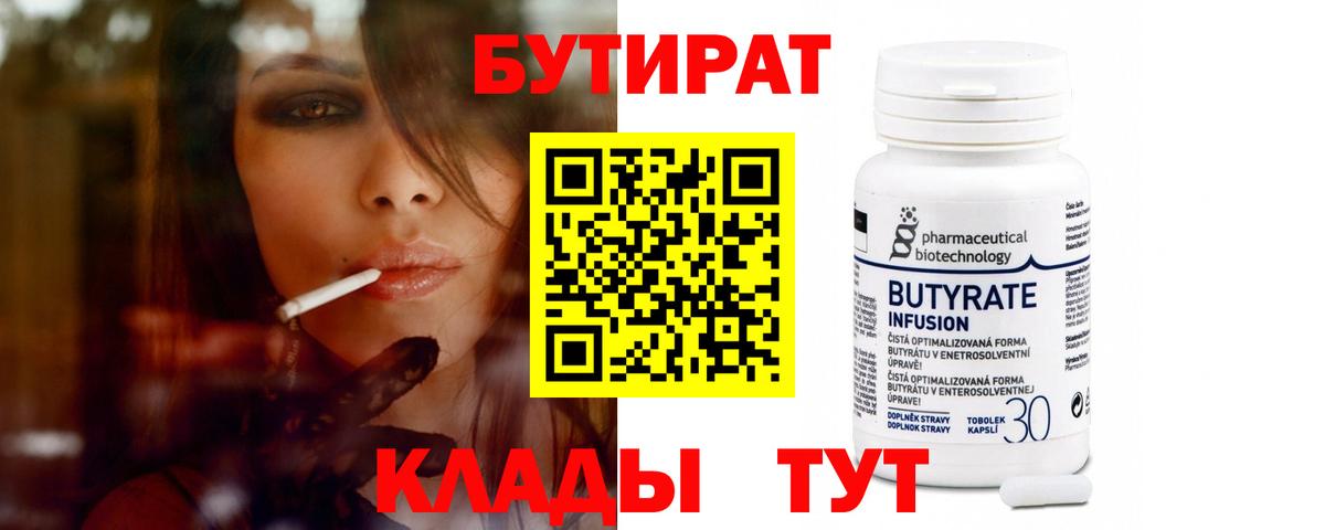 БУТИРАТ Butirat Волгоград