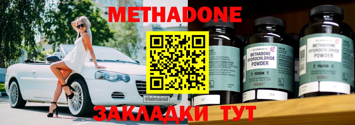 МЕТАДОН methadone  Вход с VPN  Волгоград  Метадон кристалл 